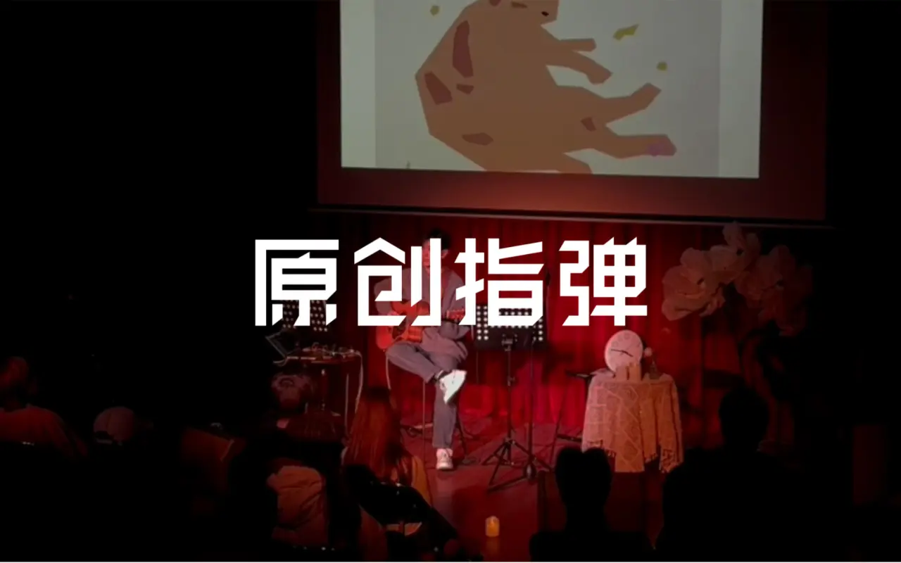 原创指弹《笨猫的美梦》｜北京夜莺剧场live版
