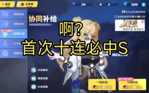 Download Video: 【崩坏3】星三家/协同者抽卡实录。首次十连必中S？？？原来是欧非守恒定律！