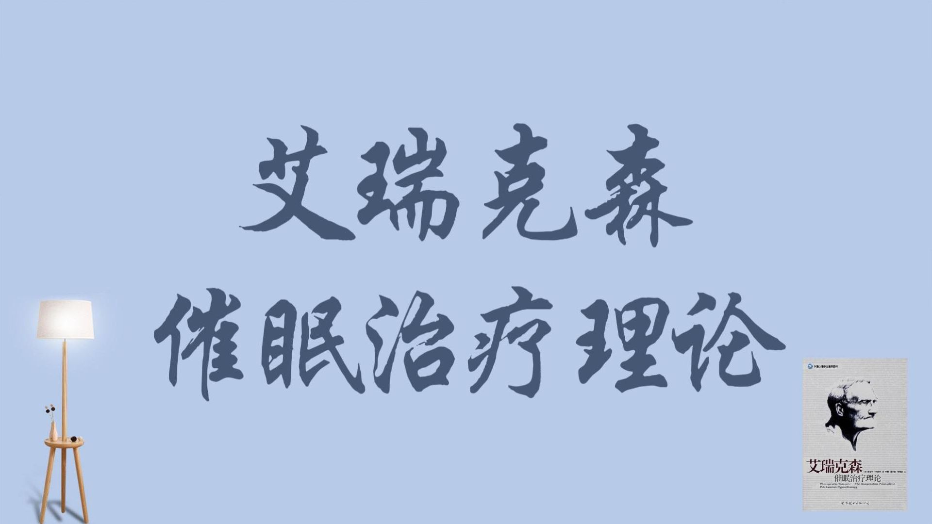 [图]45. 《艾瑞克森催眠治疗理论》 斯蒂芬·吉利根