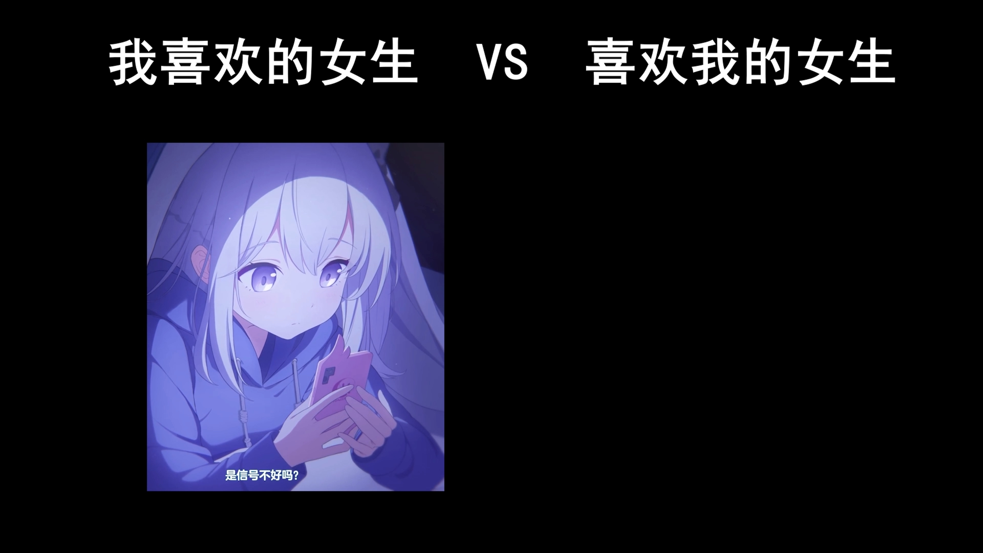 我喜欢的女生 VS 喜欢我的女生哔哩哔哩bilibili