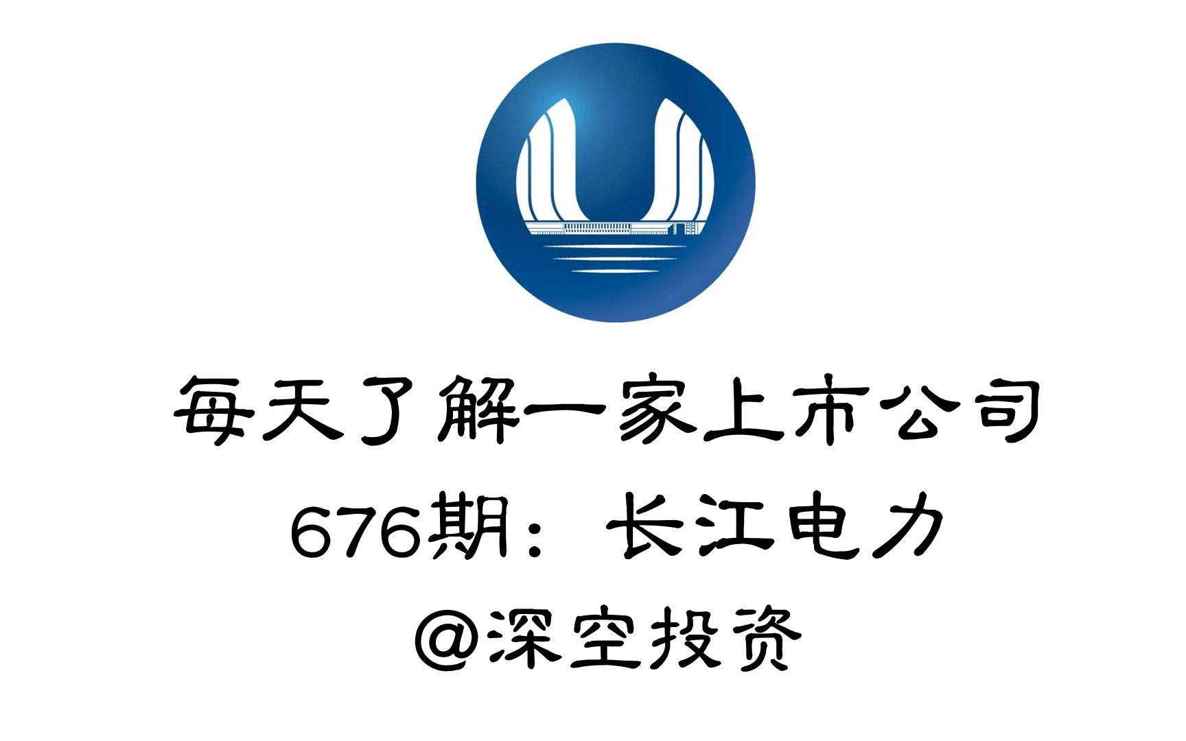 每天了解一家上市公司676期:长江电力哔哩哔哩bilibili