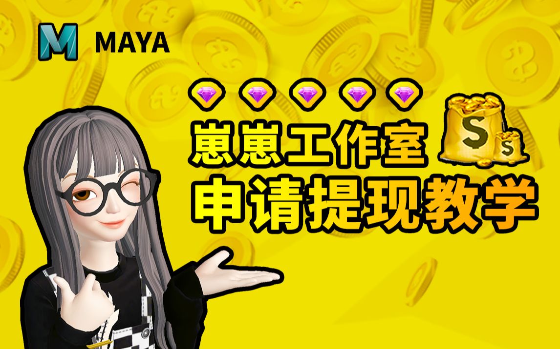 [图]【崽崽ZEPETO】崽崽工作室提现教程