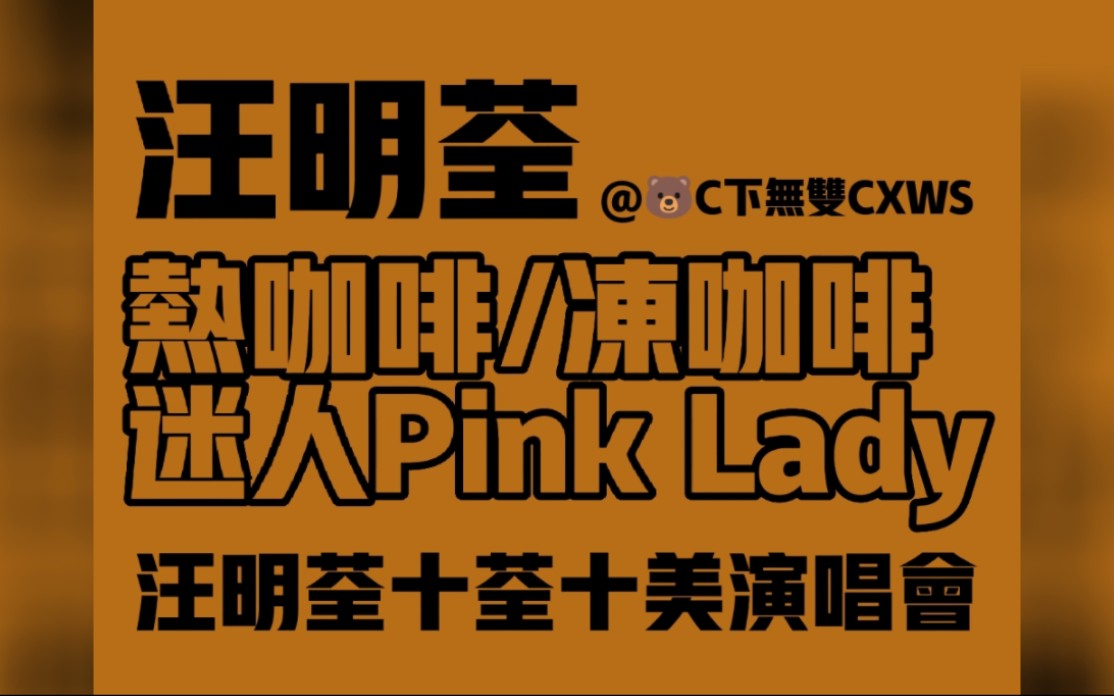 [图]經典演唱會｜汪明荃｜热咖啡/冻咖啡/迷人PinkLady｜汪明荃十荃十美演唱会｜粤语歌曲｜经典歌曲