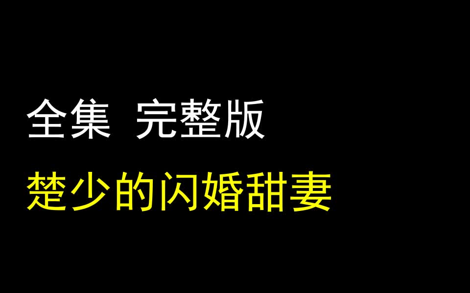 [图]【楚少的闪婚甜妻】1-100 最新全集 完整版