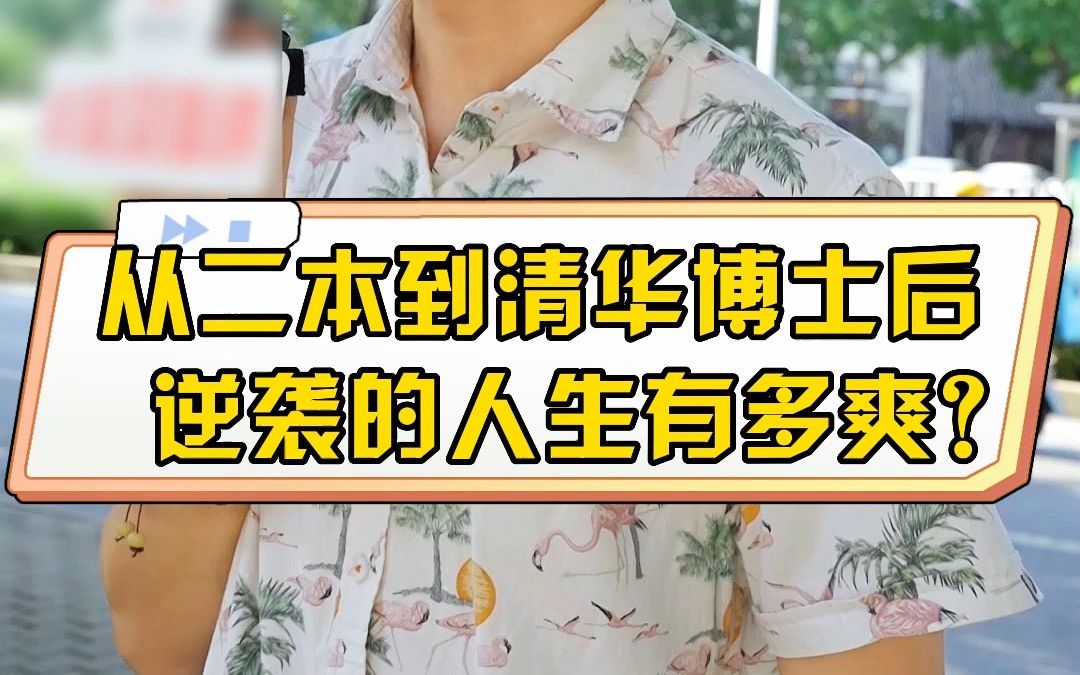 [图]从二本到清华博士后，逆袭的人生有多爽？