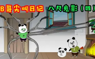 Download Video: K婆婆为了拯救B哥，请求B哥杀死自己彻底消灭八尺鬼影！