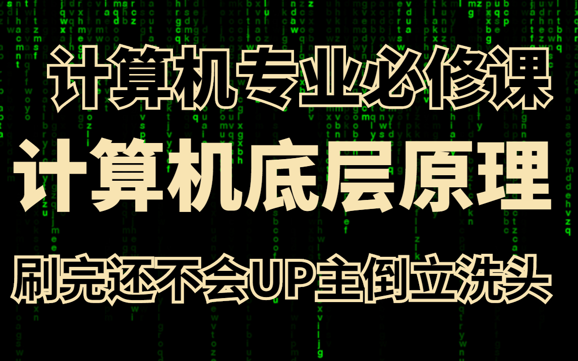 终于有人把计算机专业必修课计算机底层原理+操作系统+计算机网络给讲明白了!哔哩哔哩bilibili