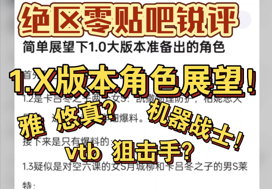 『绝区零贴吧锐评』展望1.X所有角色 虚拟偶像?蒙眼狙击?机器战士!哔哩哔哩bilibili攻略