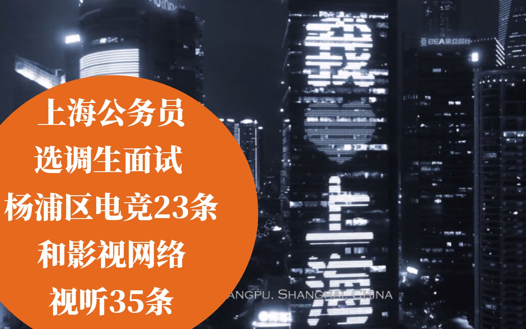 上海公务员选调生面试杨浦区电竞与影视网络试听哔哩哔哩bilibili