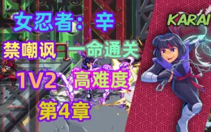 Descargar video: 忍者神龟:施莱德的复仇 DLC新角色 辛 禁嘲讽 1V2 高难度 一命通关 第4章