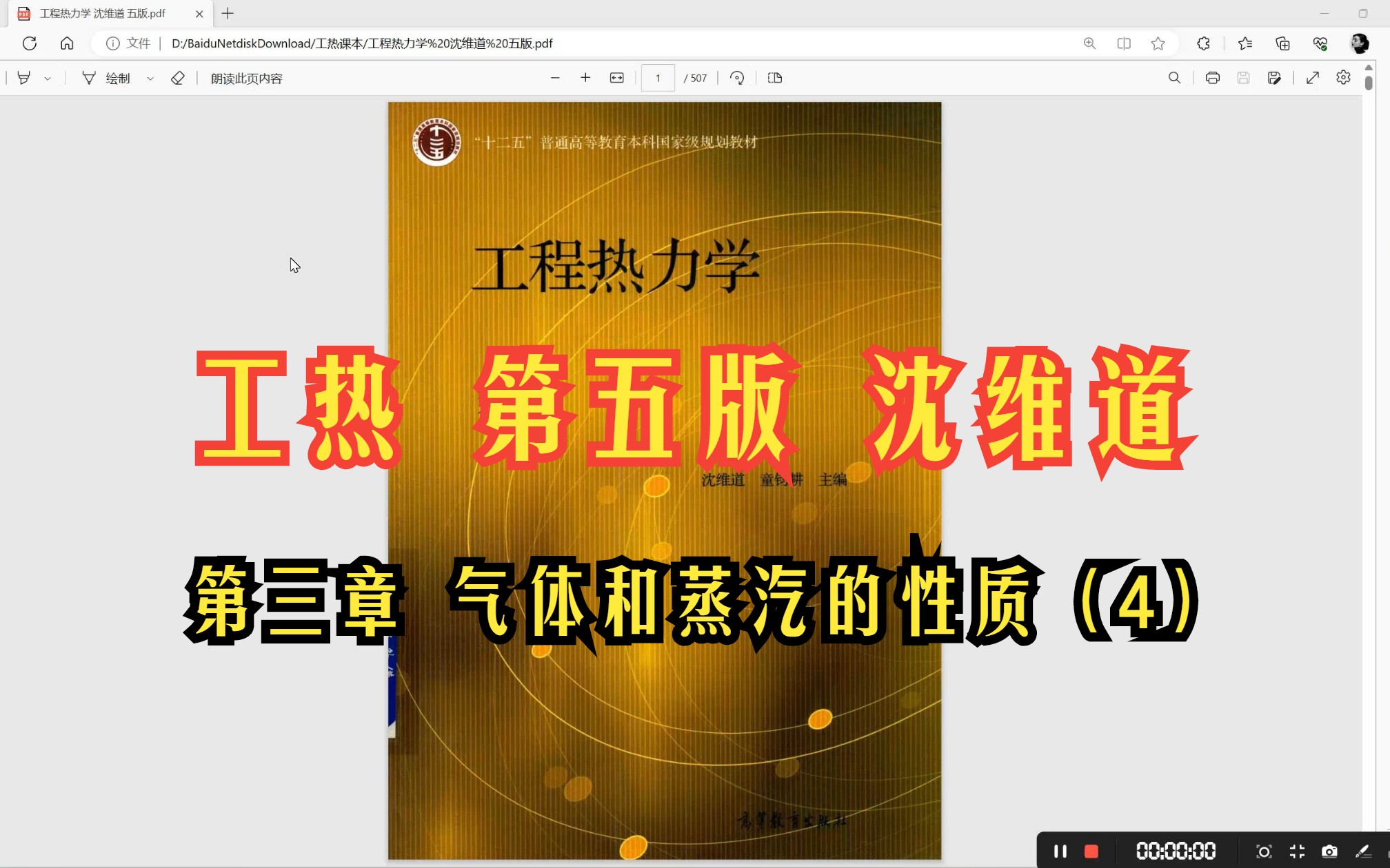 [图]第三章 气体和蒸汽的性质（4）-《工程热力学 第五/5版（沈维道、童钧耕）》▏考研初试期末考试视频课程