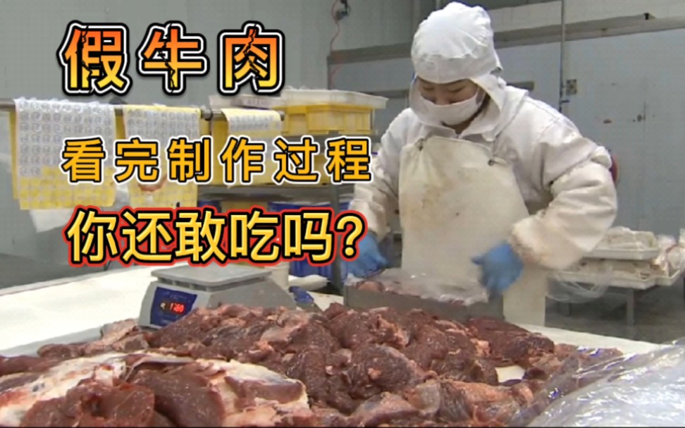 市场上的假牛肉是如何制作的?看完制作原料和过程,你还敢吃吗?哔哩哔哩bilibili