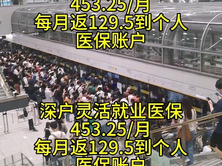 2024深圳医保453.32/月,每月返129.5到个人医保账户哔哩哔哩bilibili