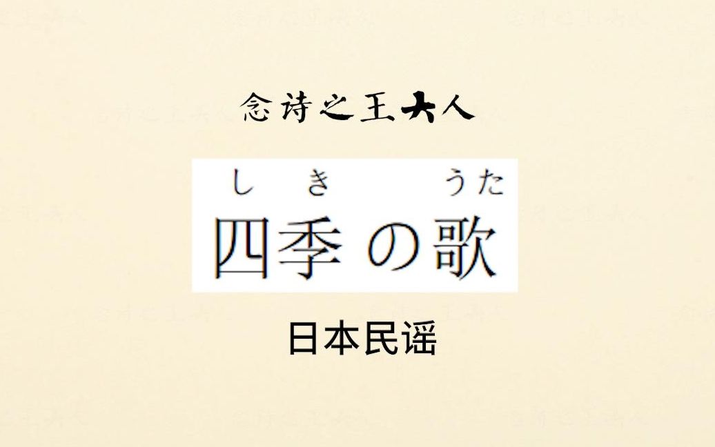 【每日晨读】日文经典背诵学习打卡,经典民谣《四季歌》