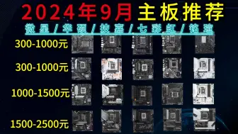 Download Video: 2024年9月版 主板选购指南/大品牌/台式机/电脑主板［华硕 /微星/ 铭瑄/技嘉/七彩虹 英特尔 AMD］