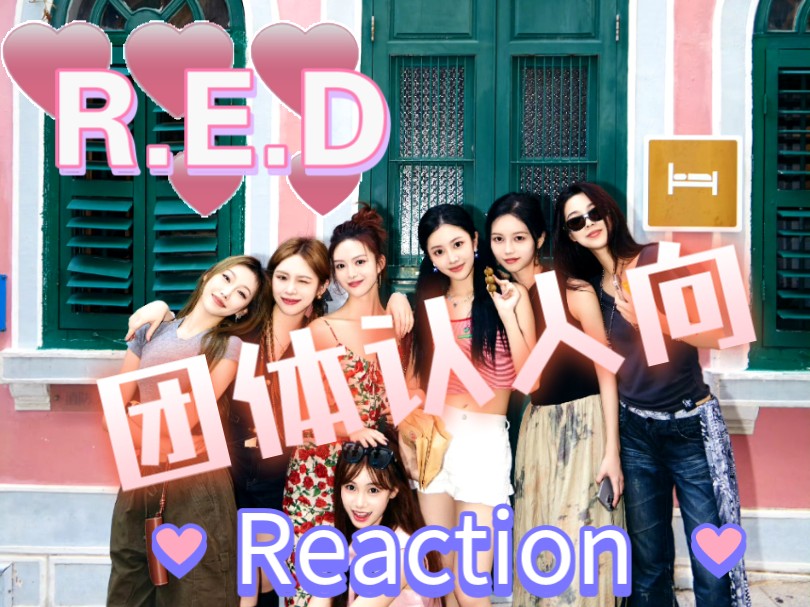 【R.E.D|团体认人向 reaction 】练习室太强了妹妹们,求推荐绝美舞台,太好看了!哔哩哔哩bilibili