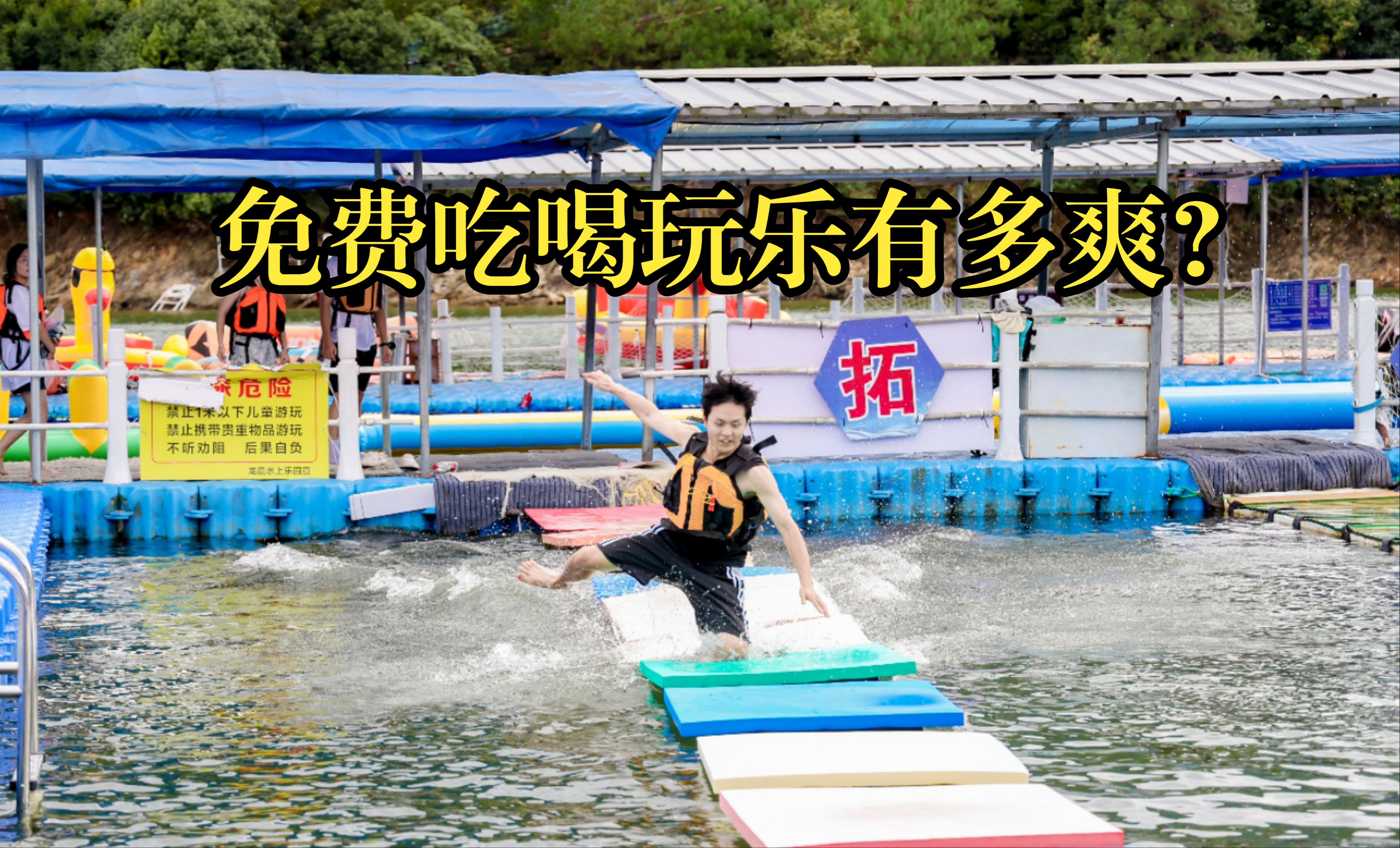 【薅浙大羊毛】不花钱去旅游 | 淳安县千岛湖 | 烤肉+水上闯关+划船+隧道观光哔哩哔哩bilibili