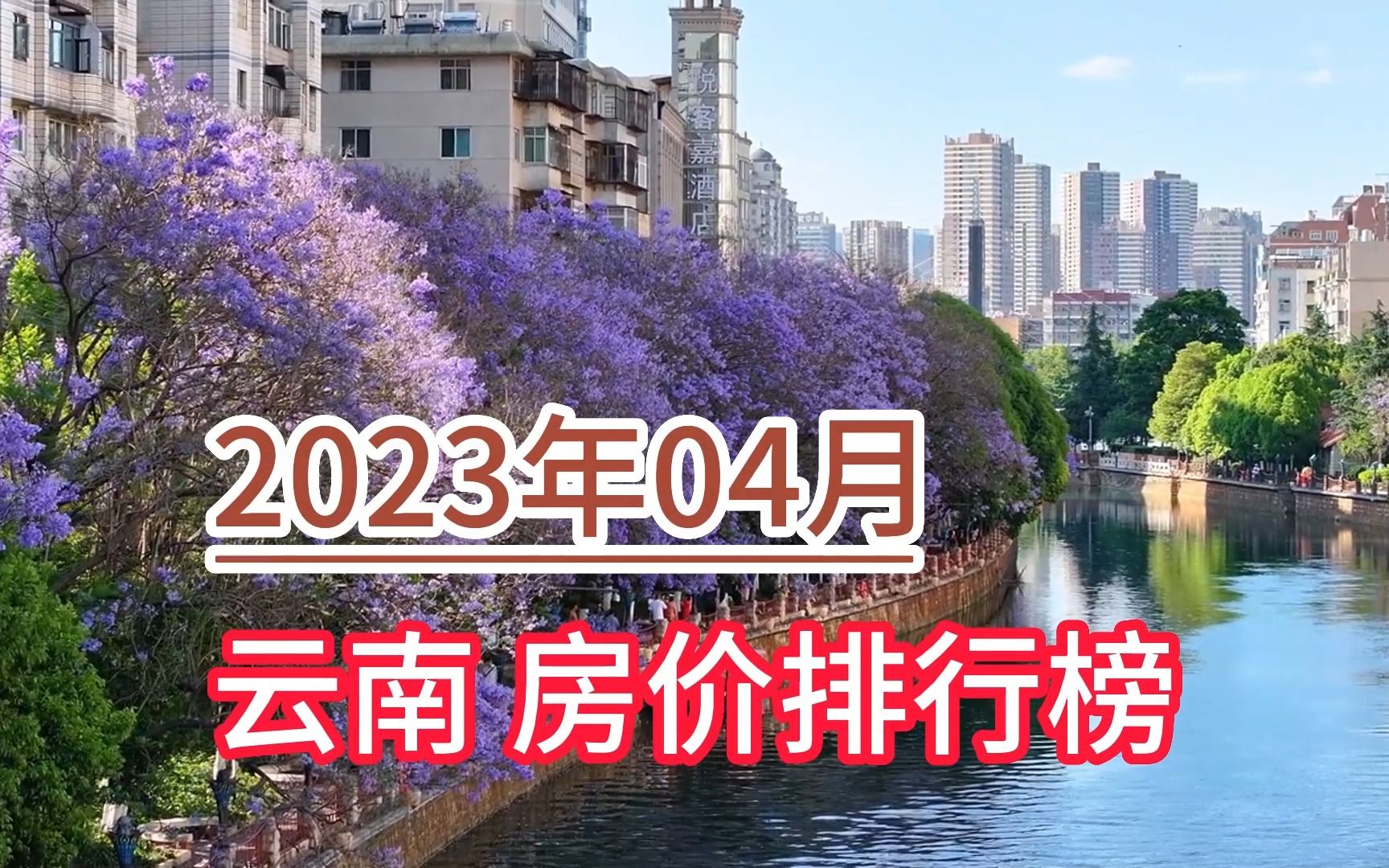 2023年04月云南房价排行榜,楚雄州环比大幅上涨超23%哔哩哔哩bilibili