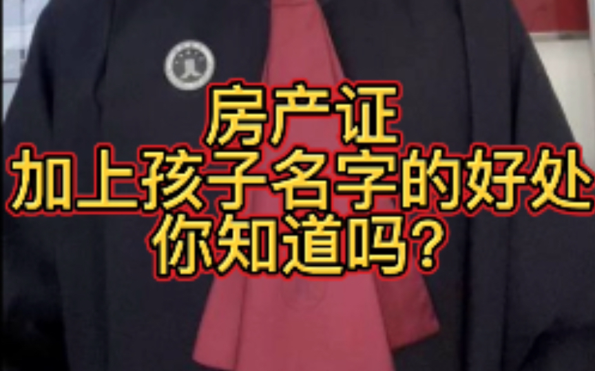 房产证加上孩子名字的好处你知道吗?看完记得三连!哔哩哔哩bilibili