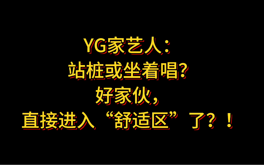 歪鸡:我司live好是“基操”,“站桩”就给我大声唱!稳稳地唱!哔哩哔哩bilibili