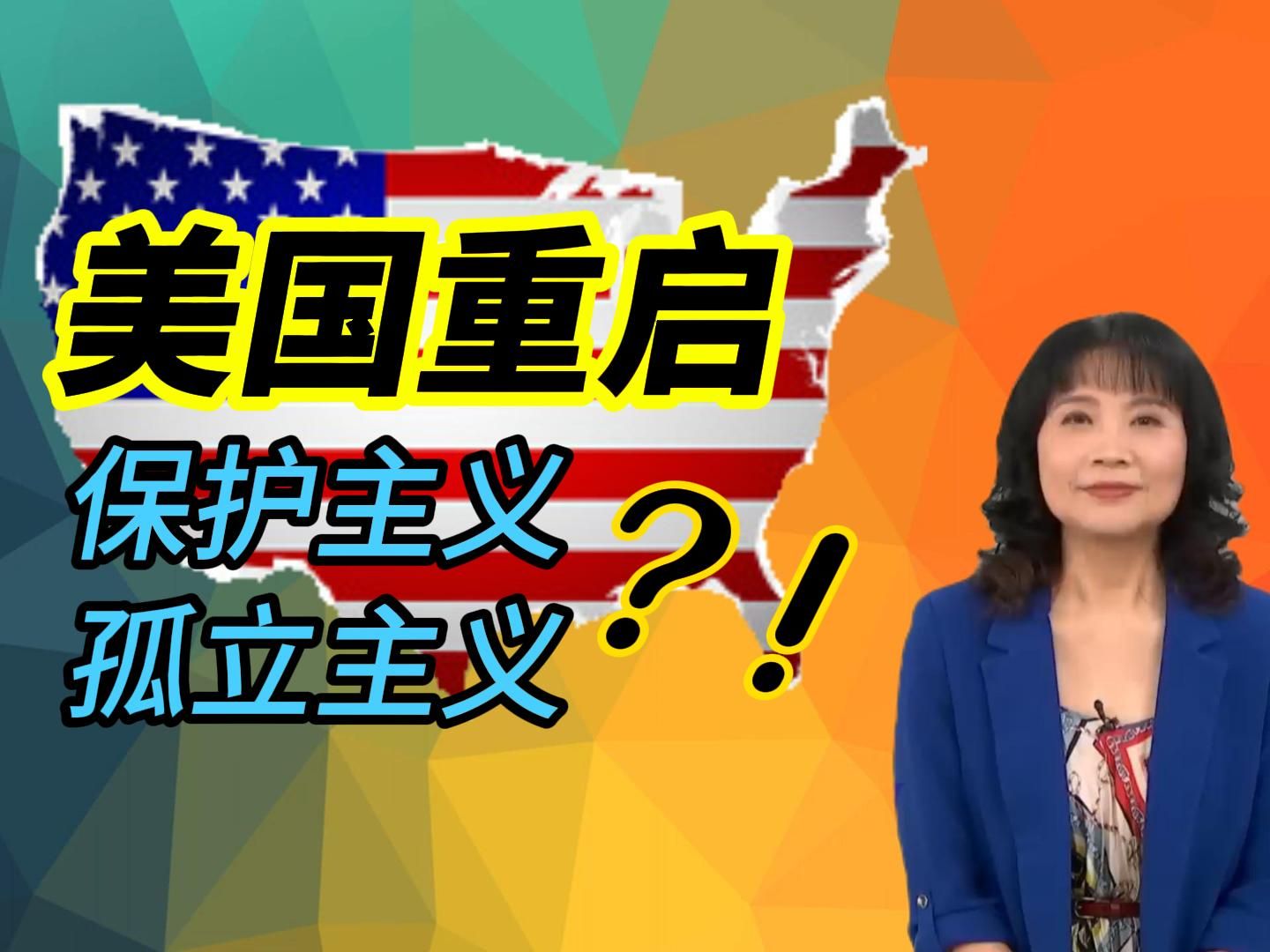 陈凤馨:美国重启保护主义孤立主义?!哔哩哔哩bilibili