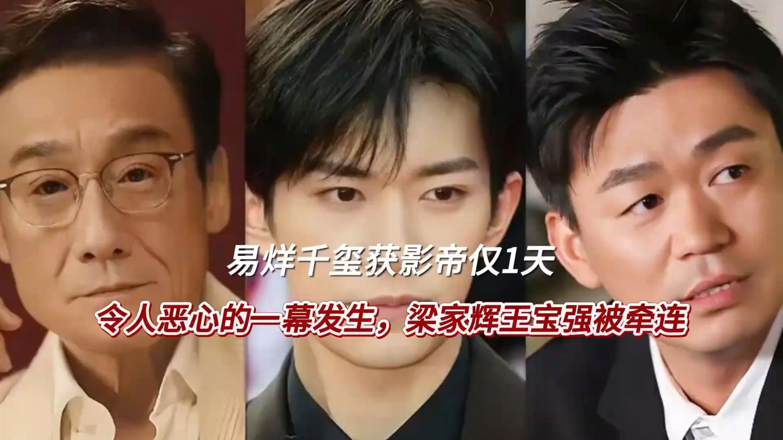 易烊千玺获影帝仅1天，令人恶心的一幕发生，梁家辉王宝强被牵连