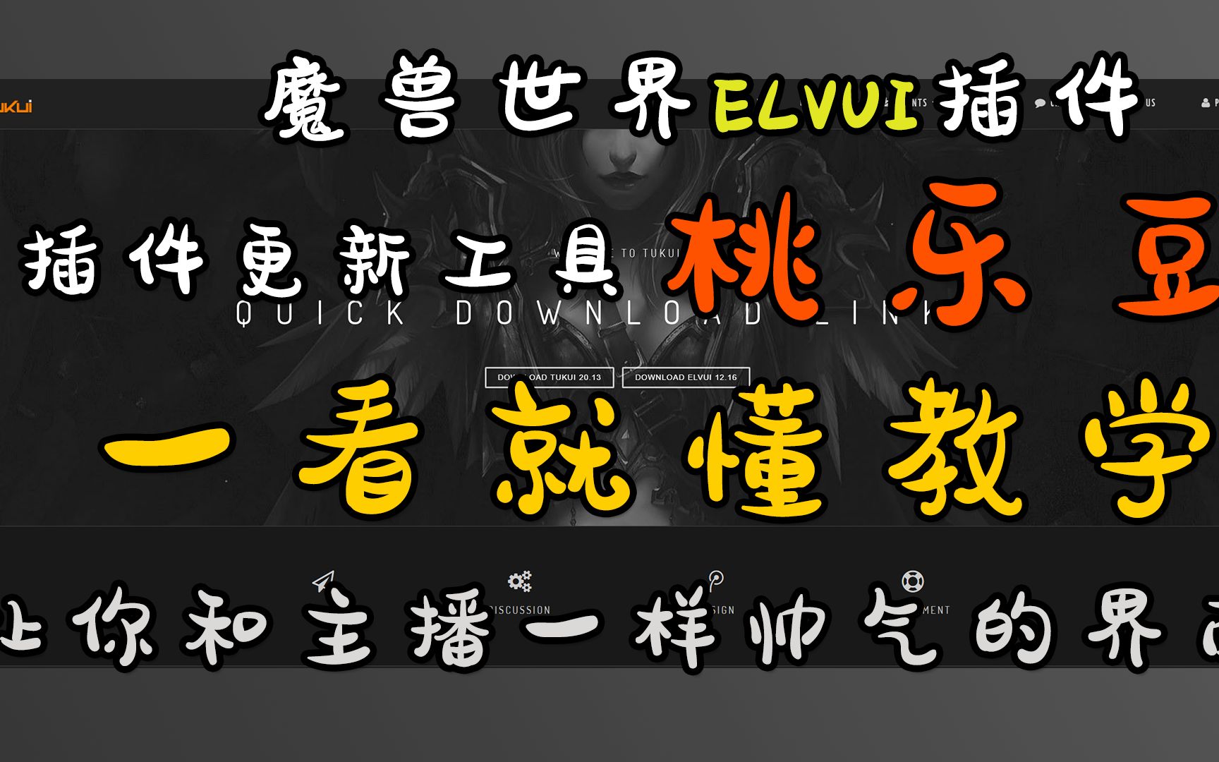 魔兽世界9.0 ELVUI 界面整合插件 桃乐豆 单体插件更新安装 教学视频 一学就会 一看就懂 插件教学 主播插件 主播界面哔哩哔哩bilibili