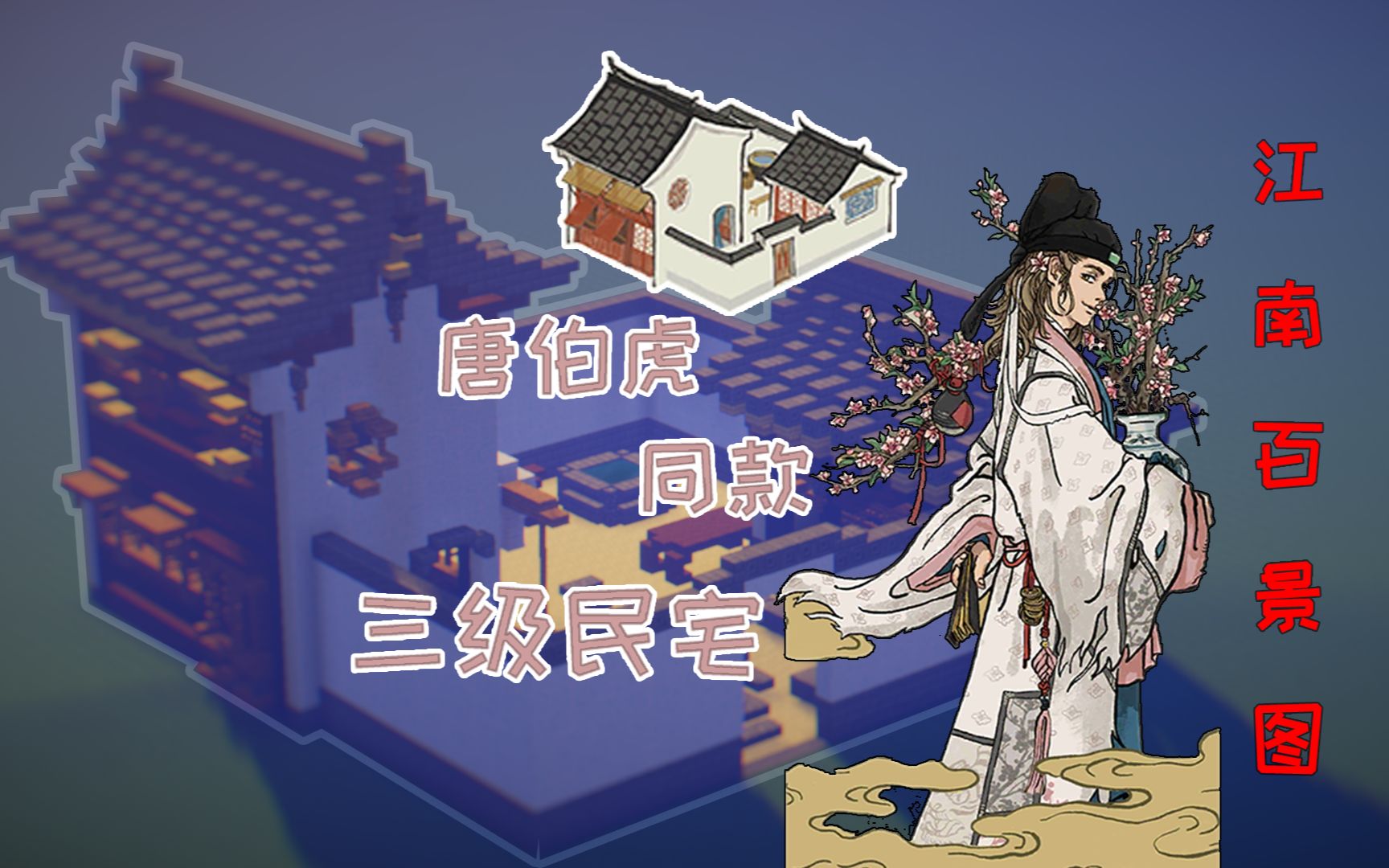 【江南百景图】x【我的世界】之 唐伯虎同款三级【民宅】【你学我教