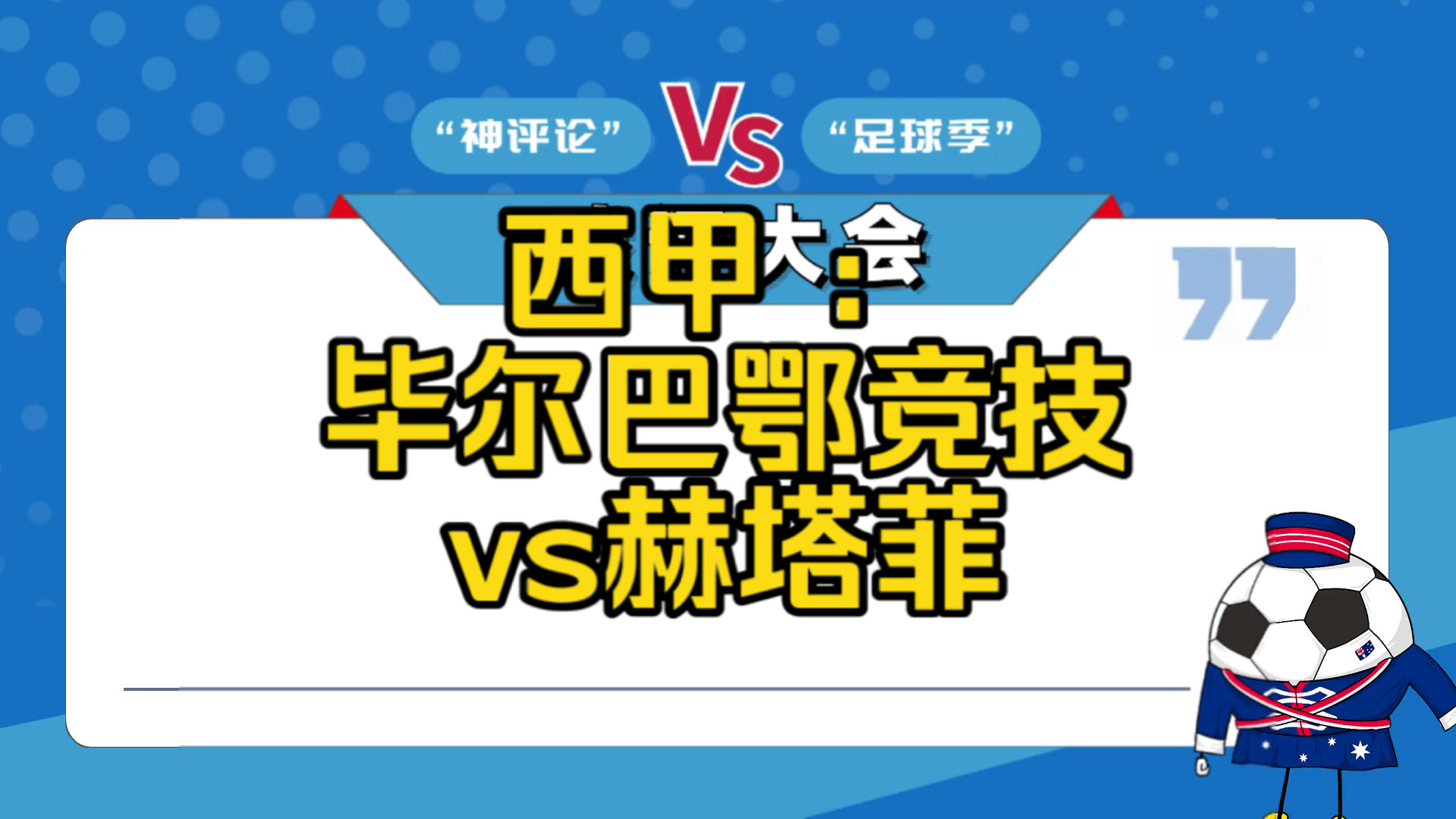 西甲 毕尔巴鄂竞技vs赫塔菲哔哩哔哩bilibili