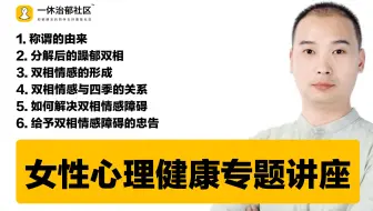 木年心理 女性心理健康专题讲座 上 一休治郁社区分享会 哔哩哔哩 Bilibili 木年心理 女性心理健康专题讲座 上 一休治郁社区分享会 哔哩哔哩 Bilibili