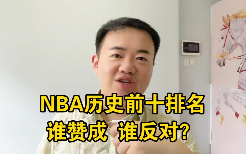 客观NBA历史前十排名,谁赞成,谁反对?#nba #库里 #詹姆斯 #乔丹 #科比哔哩哔哩bilibili