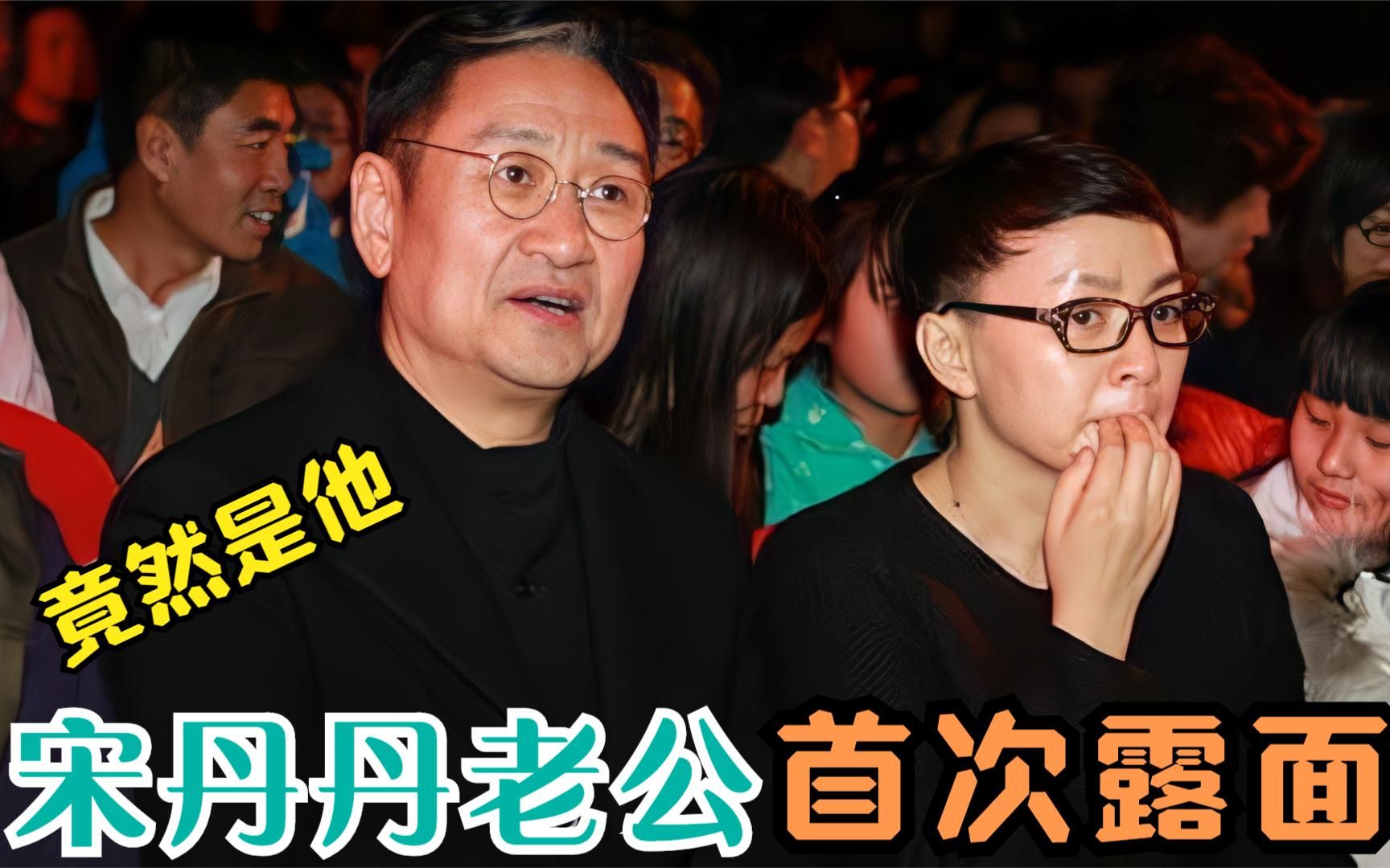 宋丹丹现任老公首次曝光,竟是我们熟悉的演员,难怪迟迟不愿公开