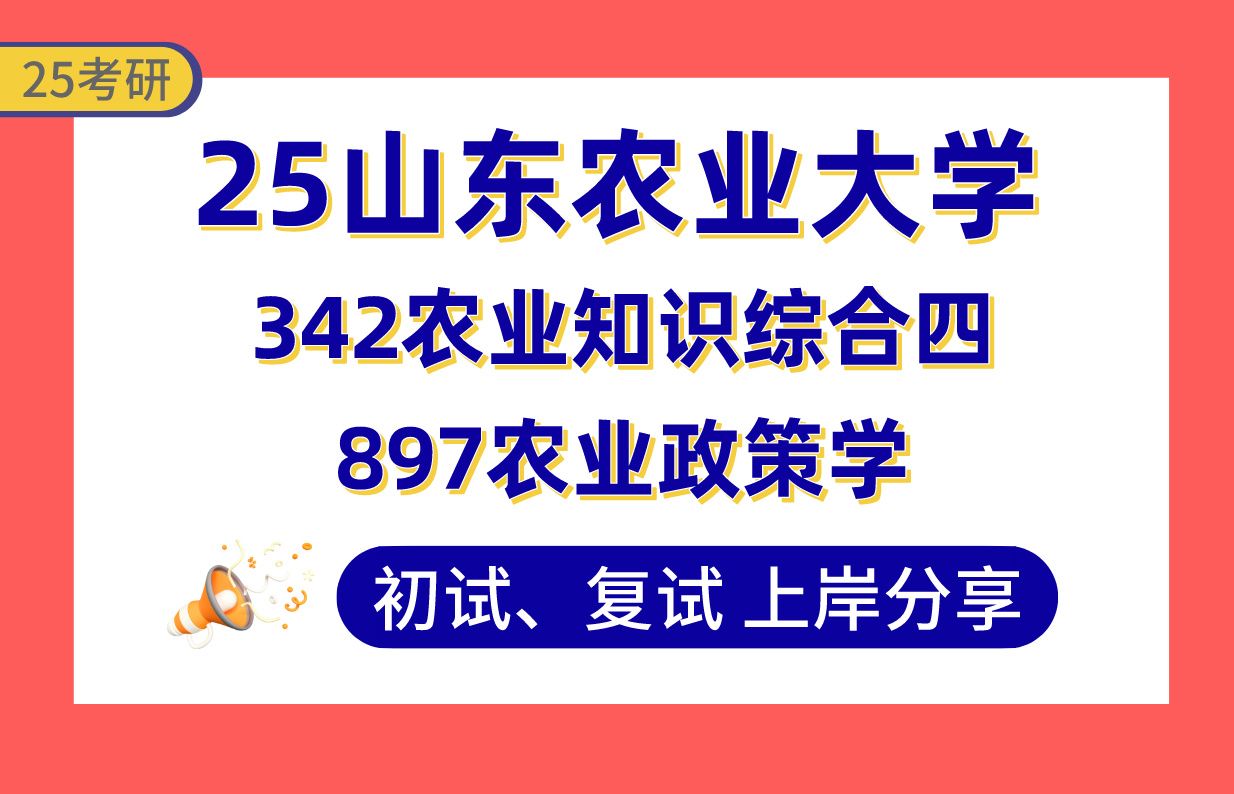 【25山农考研】365+农业管理上岸学姐初复试经验分享342农业知识综合四/897农业政策学真题讲解#山东农业大学农业管理考研哔哩哔哩bilibili