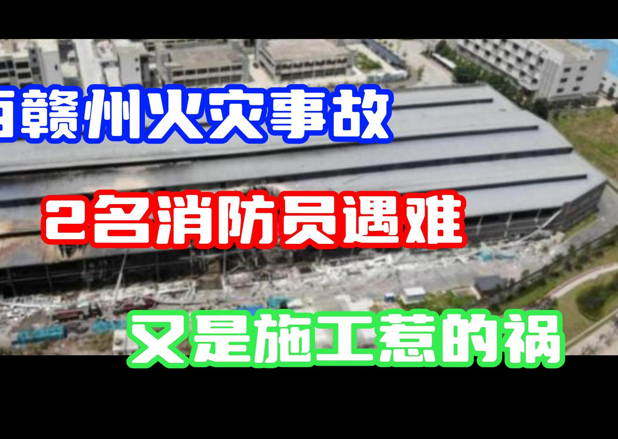 江西赣州火灾事故,2名消防员遇难,又是施工惹的祸哔哩哔哩bilibili