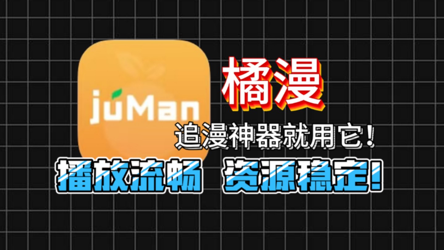 最新橘漫,纯净版,动漫追番神器,,支持弹幕评论,投屏,还有上万人的动漫圈,话题广场,找到自己的动漫圈哔哩哔哩bilibili