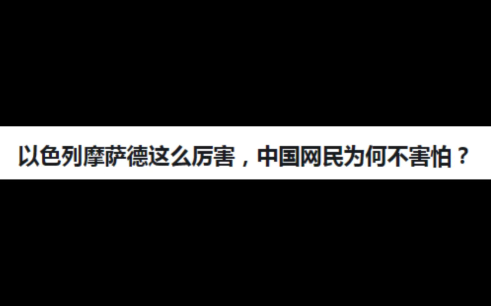 以色列摩萨德这么厉害,中国网民为何不害怕?哔哩哔哩bilibili