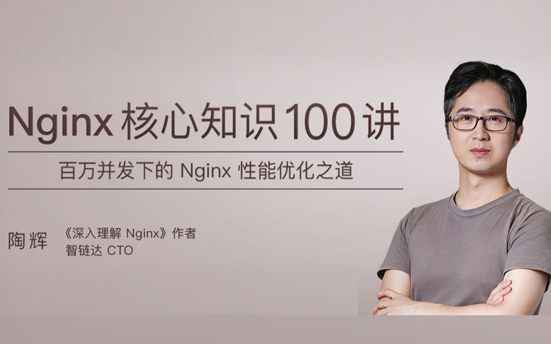 Nginx核心知识100讲 45 | 处理HTTP请求头部的流程哔哩哔哩bilibili