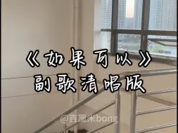 Télécharger la video: 楼道清唱 | 《如果可以》这一段真的太有宿命感了(ಥ_ಥ)