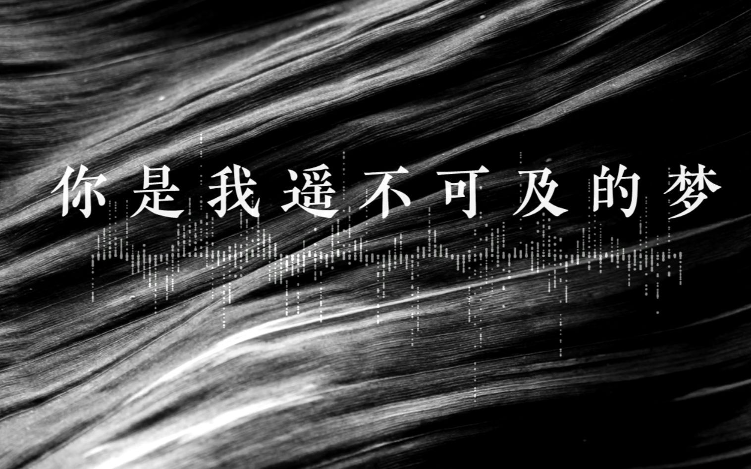 赤羽翻唱你是我遙不可及的夢shortver所有的遙不可及其實都曾經擁有