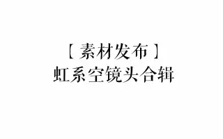 素材发布 搜索结果 哔哩哔哩 Bilibili