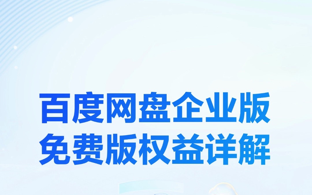 百度网盘企业版团队版权益详解哔哩哔哩bilibili