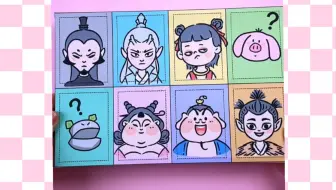 自制哪吒九宫格戳戳乐