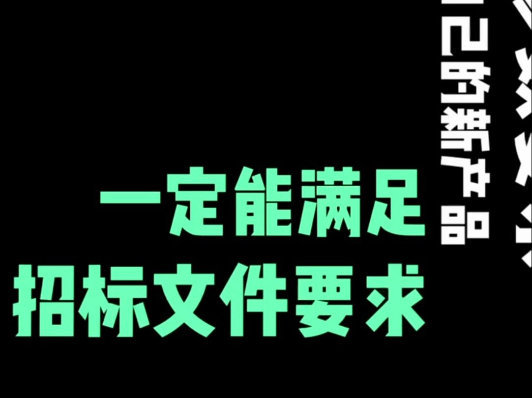 产品没做出来就去投标?中标人被现场戳穿!项目中标结果无效!哔哩哔哩bilibili