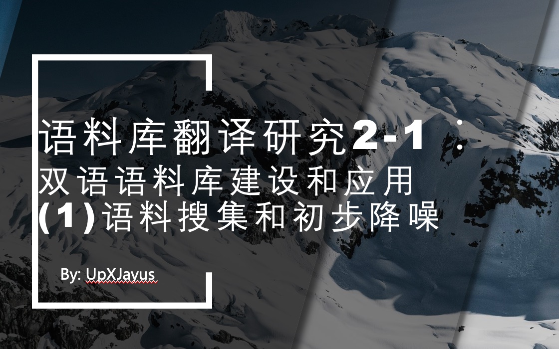 语料库翻译研究21:双语语料库建设和应用语料搜集和初步降噪哔哩哔哩bilibili