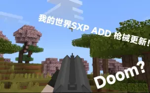 Скачать видео: 我的世界 LC的SXP addon 枪械更新！