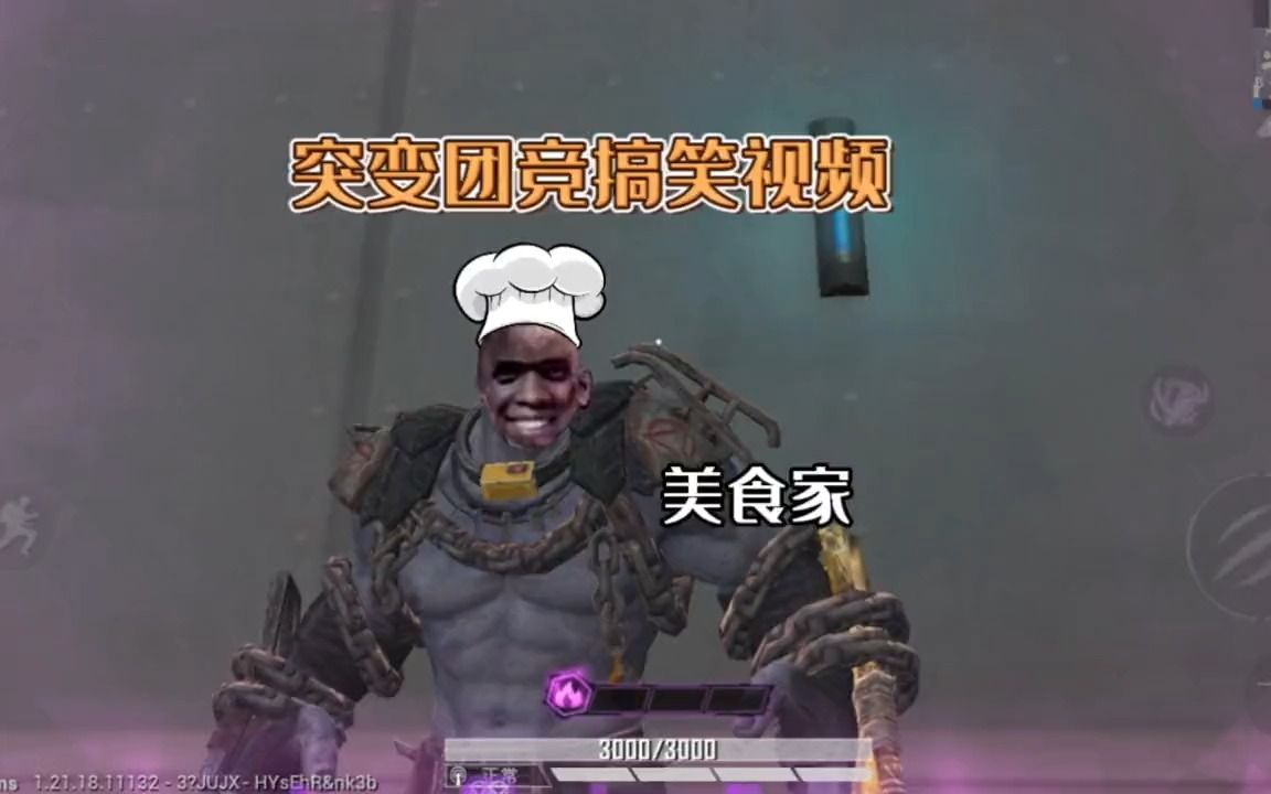 和平精英突变团竞 搞笑美食家