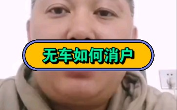 车辆没有了,这么消户哔哩哔哩bilibili