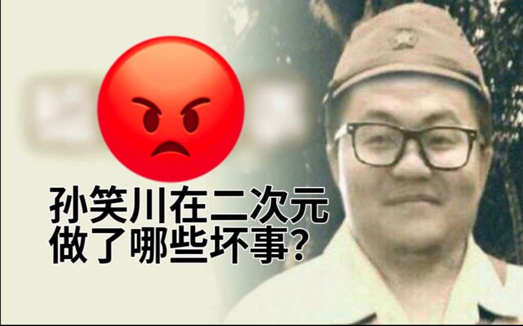 [图]孙笑川在二次元干了哪些坏事？（熟肉）