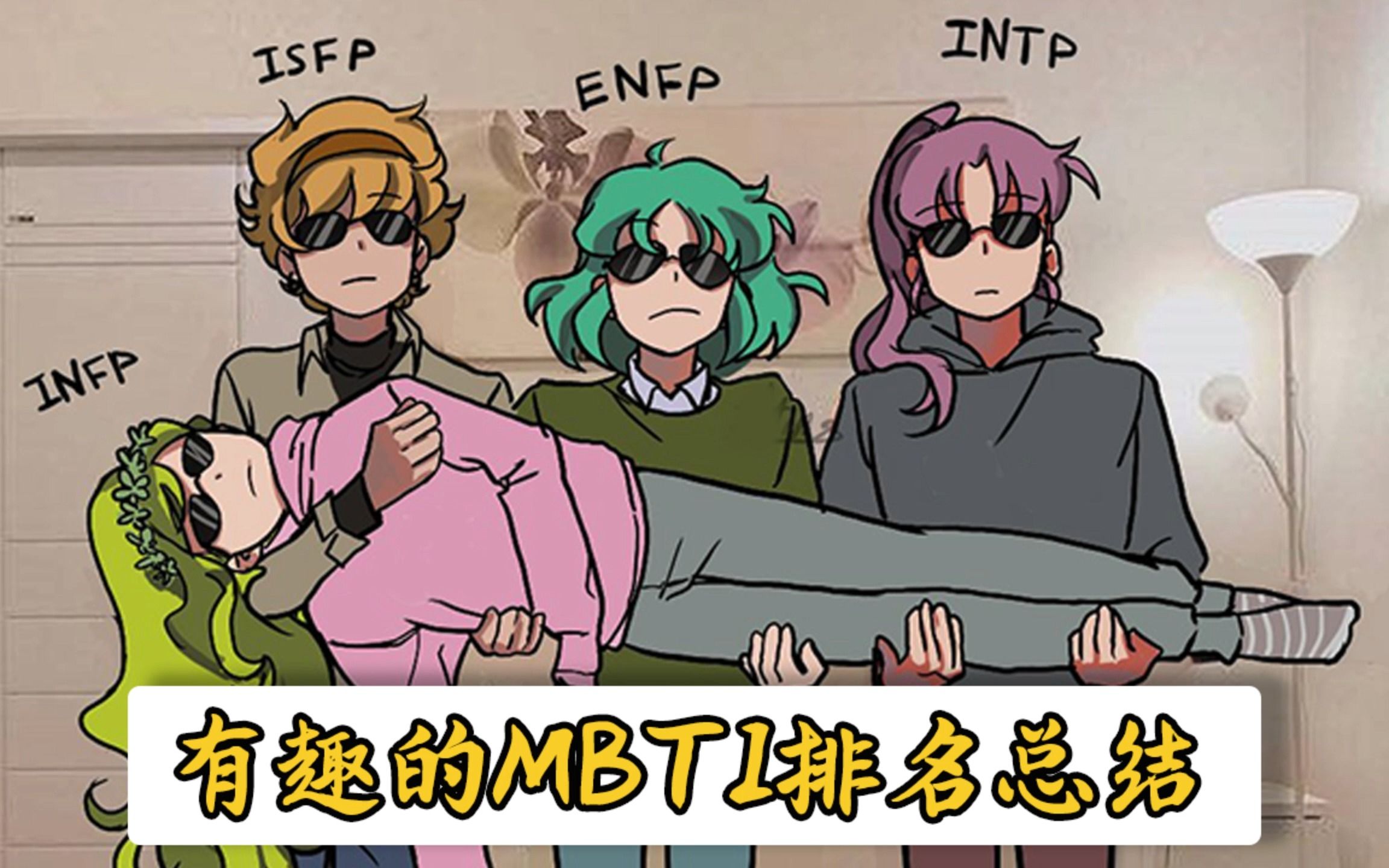 有趣的MBTI排名总结 - 哔哩哔哩