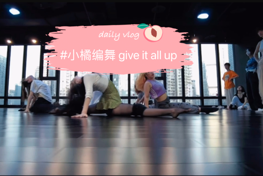 [图]#小橘编舞 give it all up～小黄歌yyds 因为不知道选哪一遍就都放上来了～嘿嘿